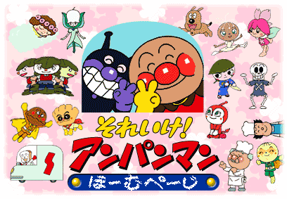 Soreike! Anpanman อันปังแมน ยอดมนุษย์ขนมปัง!