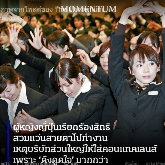 ผู้หญิงญี่ปุ่นเรียกร้องสิทธิสวมแว่นสายตาไปทำงาน เหตุบริษัทส่วนใหญ่ให้ใส่คอนแทคเลนส์ เพราะ ‘ดึงดูดใจ’ มากกว่า