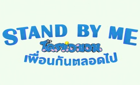 Stand by Me Doraemon (เพื่อนกันตลอดไป) ภาคไทย