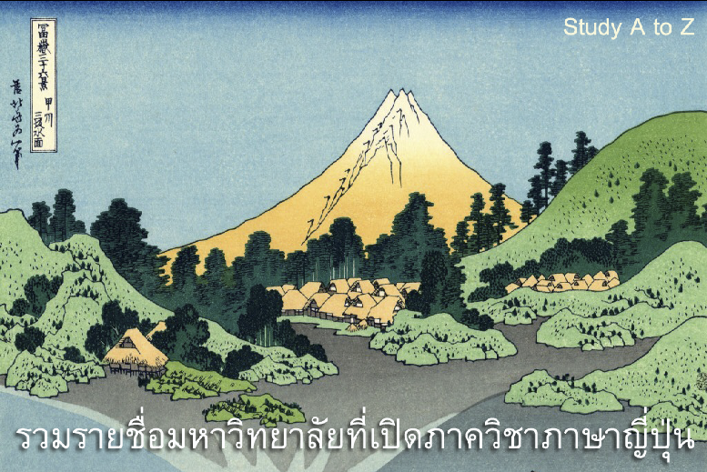 รวมรายชื่อมหาวิทยาลัย ที่เปิดภาควิชาภาษาญี่ปุ่น