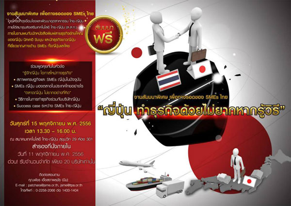 อยากทำธุรกิจกับญี่ปุ่น มีสัมมนาแนะเคล็ดลับมาฝาก ฟรี!