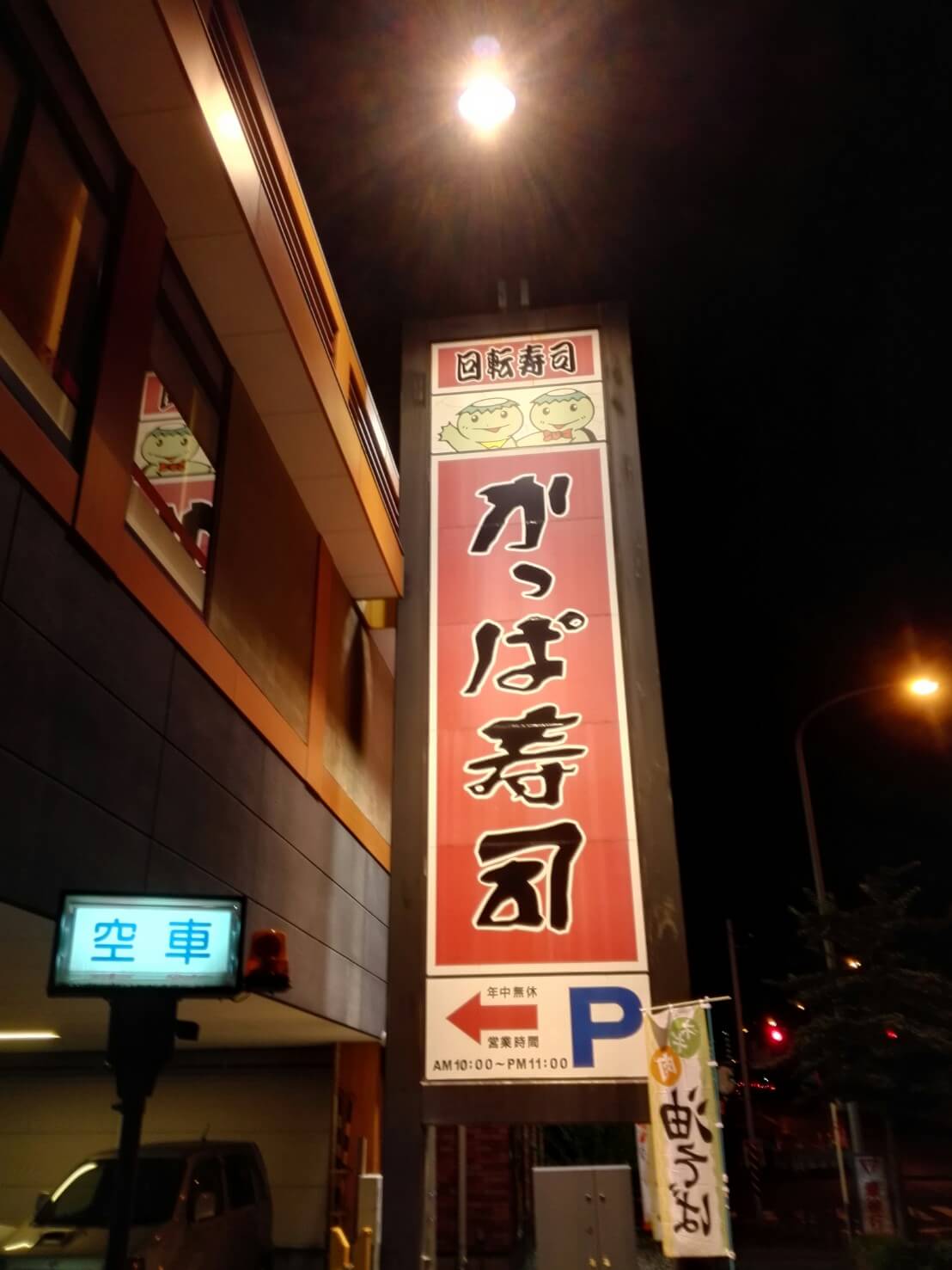 河童寿司 (กัปปะ ซูชิ)