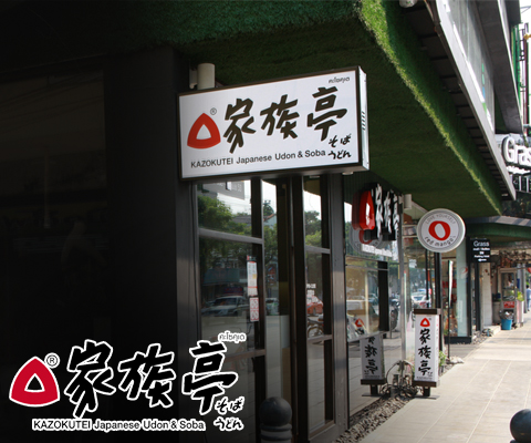 KAZOKUTEI ‘คะโซคุเต ความอร่อยแบบต้นตำรับ’