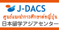  J-DACS ศูนย์แนะนำการศึกษาต่อญี่ปุ่นแบบฟรีๆ!!!