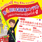 งานประกวดภาษาญี่ปุ่นครั้งที่ 4