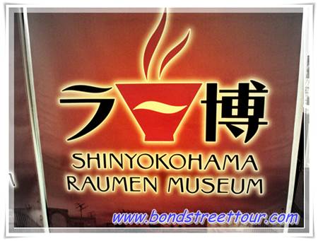 ชิมราเมน ที่พิพิธภัณฑ์ราเมน Shin Yokohama Ramen Museum